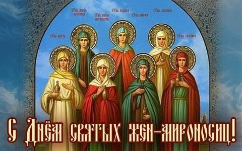 26 квітня – День Святих Жон-Мироносиць. 26 квітня – День Святих Жон-Мироносиць.