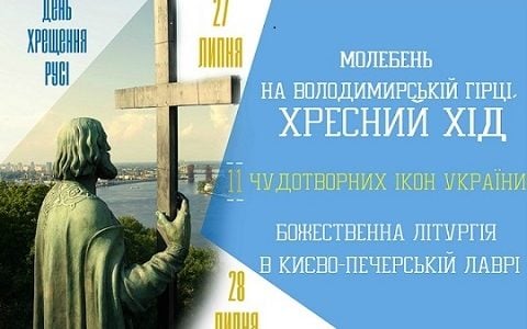 Програма урочистих заходів до Дня Хрещення Русі в Києві 27-28 липня 2017 рік